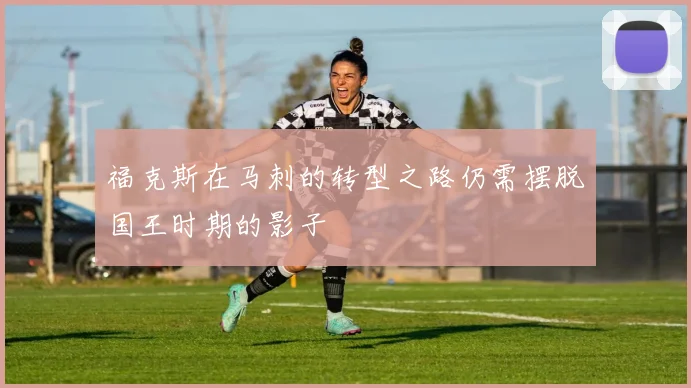 福克斯在马刺的转型之路仍需摆脱国王时期的影子