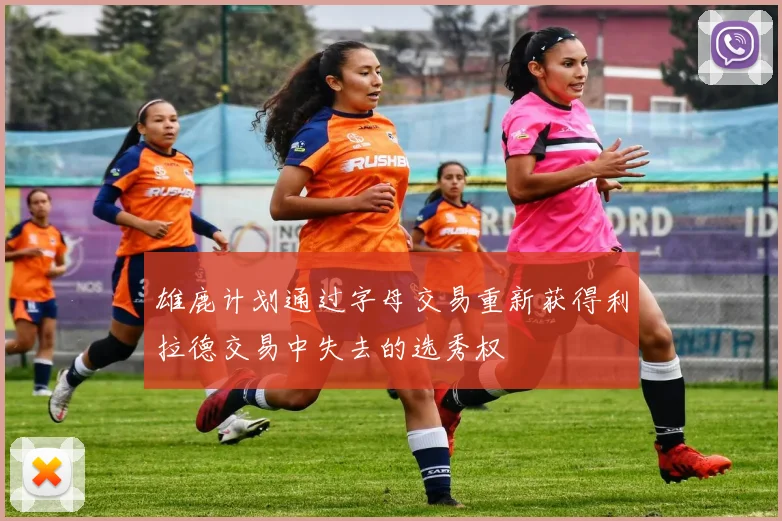 雄鹿计划通过字母交易重新获得利拉德交易中失去的选秀权
