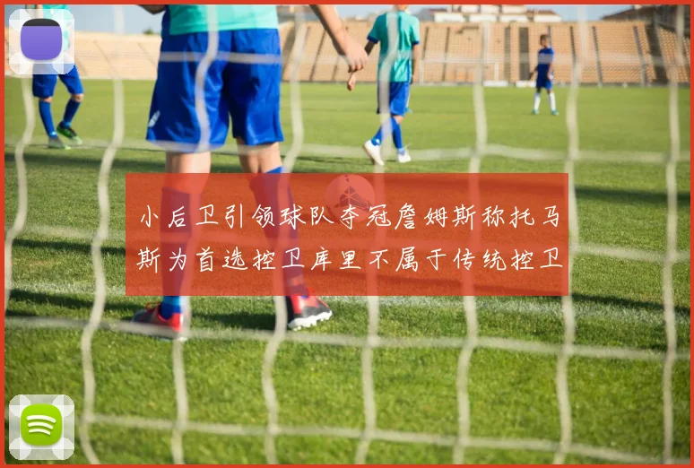 小后卫引领球队夺冠詹姆斯称托马斯为首选控卫库里不属于传统控卫类型