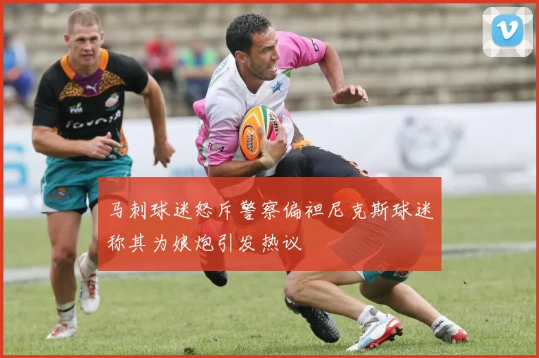 马刺球迷怒斥警察偏袒尼克斯球迷称其为娘炮引发热议