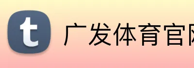 广发体育官网首页 Logo
